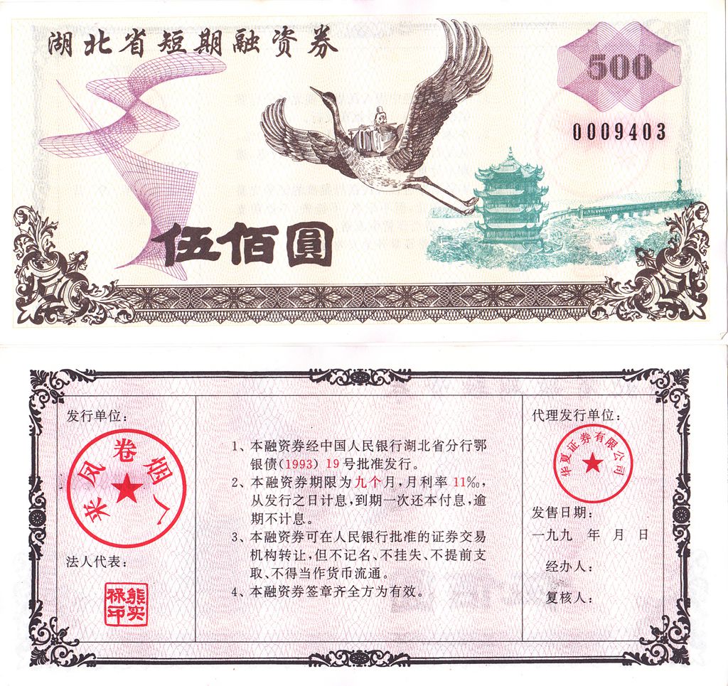 B8078, Hubei Province 13% Short-Term Corporate Bond, China 1993